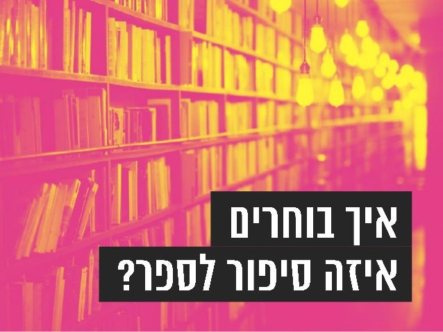 Once Upon a Data - How to Create a Meaningful Story With Big Data (Hebrew)
