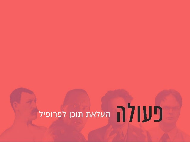 Once Upon a Data - How to Create a Meaningful Story With Big Data (Hebrew)