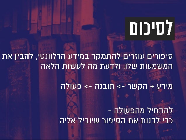 Once Upon a Data - How to Create a Meaningful Story With Big Data (Hebrew)