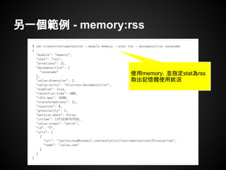 另一個範例 - memory:rss
使用memory，並指定stat為rss
取出記憶體使用狀況
 