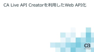 CA Live API Creatorを利用したWeb API化
 