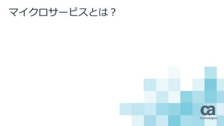 マイクロサービスとは？
 