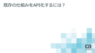 既存の仕組みをAPI化するには？
 