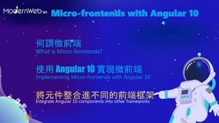 Micro-frontends with Angular 10
使用 Angular 10 實現微前端
Implementing Micro-frontends with Angular 10
將元件整合進不同的前端框架Integrate An...