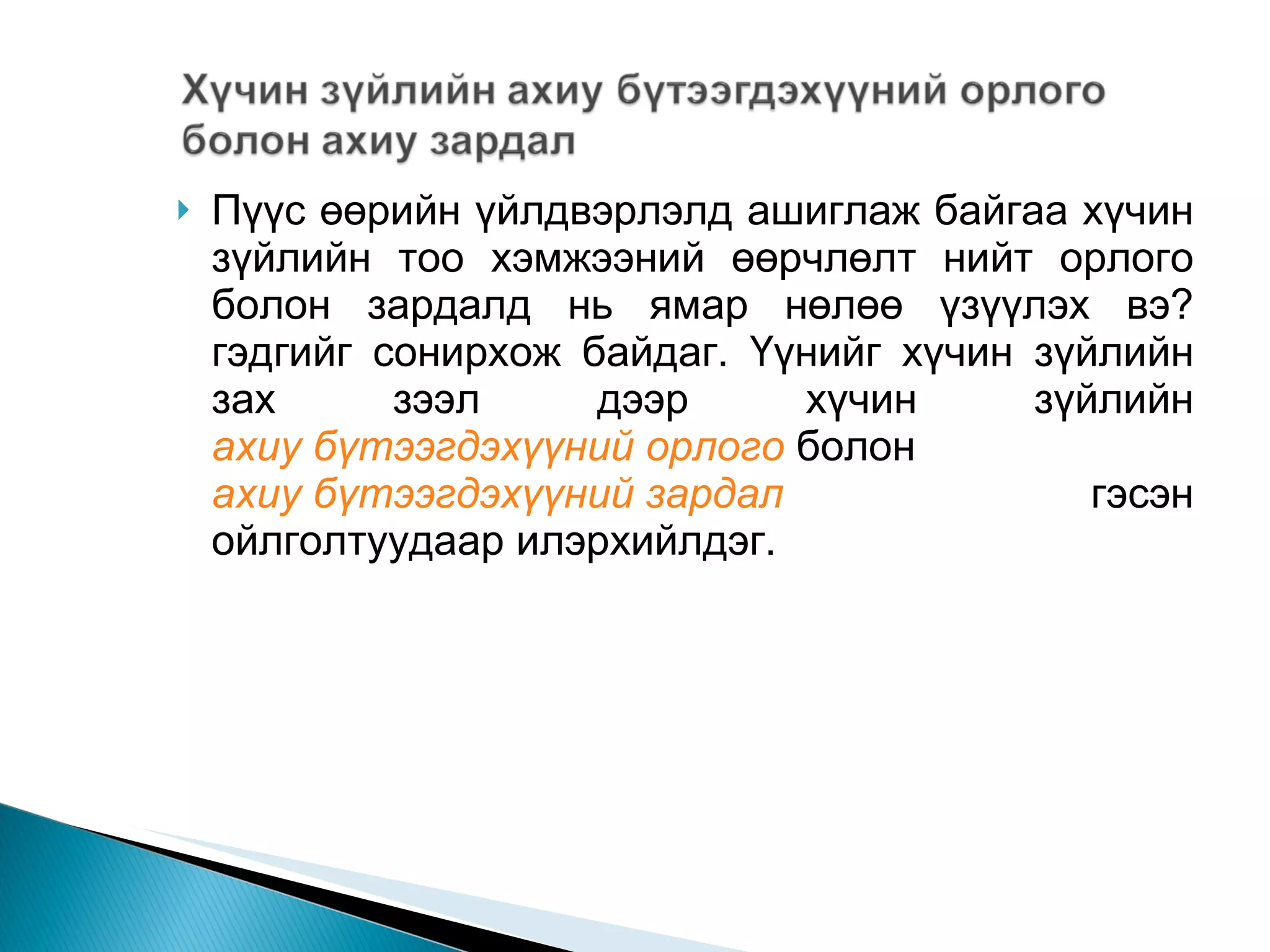 Пүүс өөрийн үйлдвэрлэлд ашиглаж байгаа хүчин зүйлийн тоо хэмжээний өөрчлөлт нийт орлого болон зардалд нь ямар нөлөө үзүүлэх вэ? гэдгийг сонирхож байдаг. Үүнийг хүчин зүйлийн зах зээл дээр хүчин зүйлийн  ахиу бүтээгдэхүүний орлого  болон  ахиу бүтээгдэхүүний зардал   гэсэн ойлголтуудаар илэрхийлдэг.  