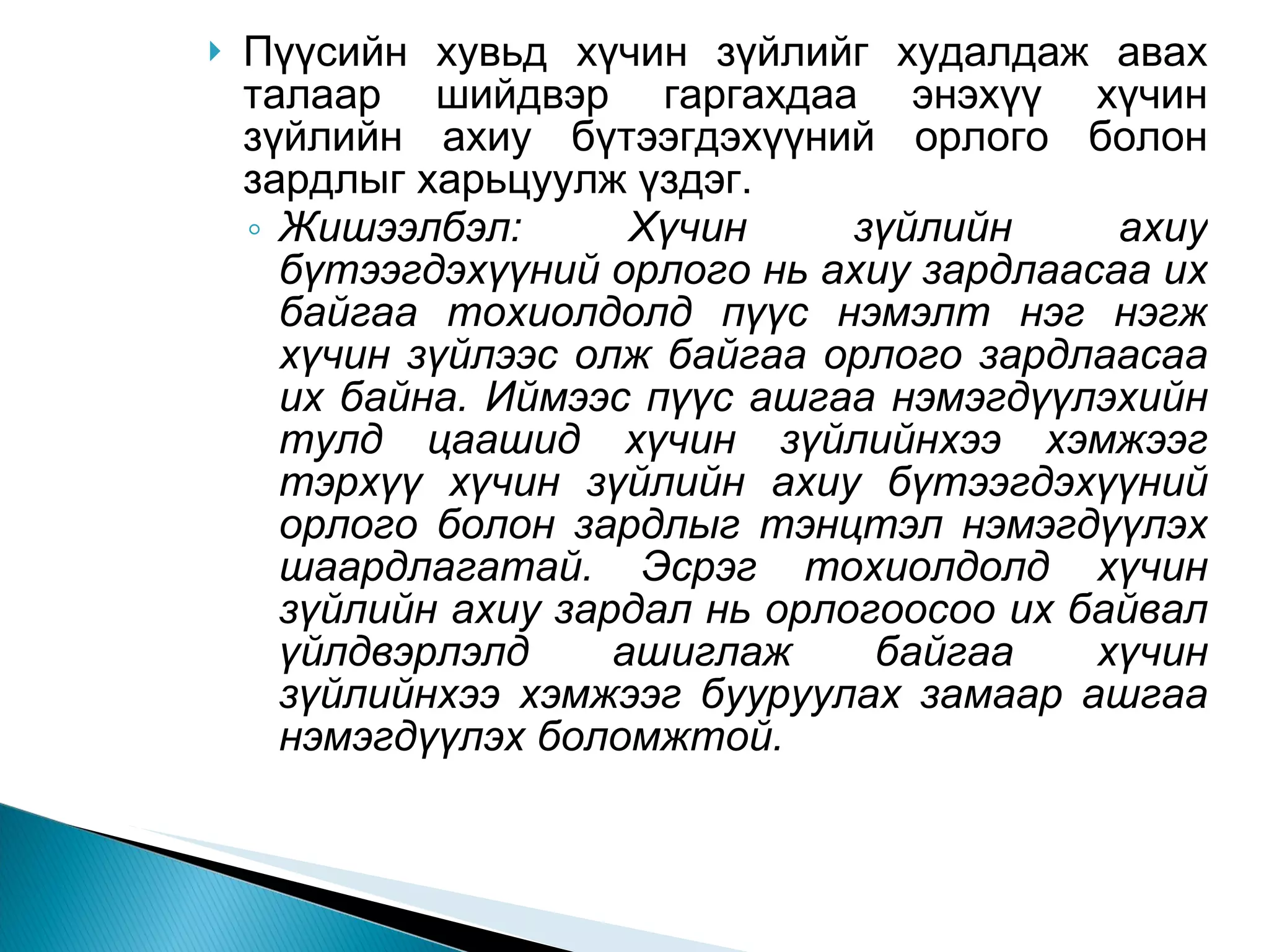 Пүүсийн хувьд хүчин зүйлийг худалдаж авах талаар шийдвэр гаргахдаа энэхүү хүчин зүйлийн ахиу бүтээгдэхүүний орлого болон зардлыг харьцуулж үздэг. Жишээлбэл: Хүчин зүйлийн ахиу бүтээгдэхүүний орлого нь ахиу зардлаасаа их байгаа тохиолдолд пүүс нэмэлт нэг нэгж хүчин зүйлээс олж байгаа орлого зардлаасаа их байна. Иймээс пүүс ашгаа нэмэгдүүлэхийн тулд цаашид хүчин зүйлийнхээ хэмжээг тэрхүү хүчин зүйлийн ахиу бүтээгдэхүүний орлого болон зардлыг тэнцтэл нэмэгдүүлэх шаардлагатай. Эсрэг тохиолдолд хүчин зүйлийн ахиу зардал нь орлогоосоо их байвал үйлдвэрлэлд ашиглаж байгаа хүчин зүйлийнхээ хэмжээг бууруулах замаар ашгаа нэмэгдүүлэх боломжтой. 
