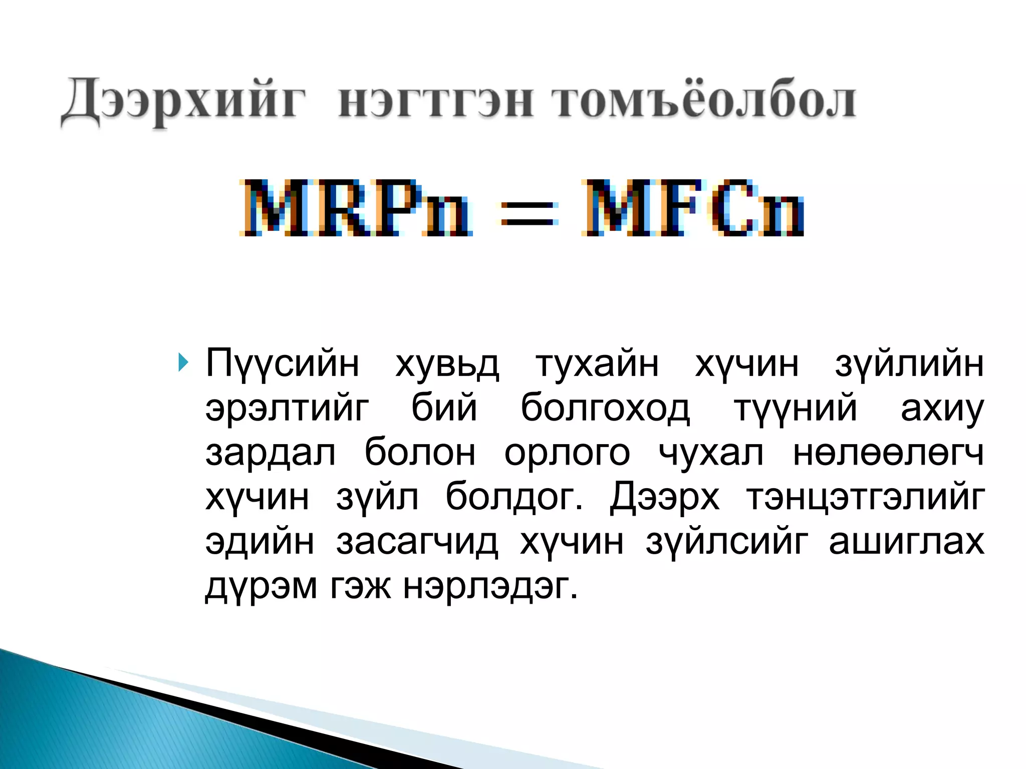 Пүүсийн хувьд тухайн хүчин зүйлийн эрэлтийг бий болгоход түүний ахиу зардал болон орлого чухал нөлөөлөгч хүчин зүйл болдог. Дээрх тэнцэтгэлийг эдийн засагчид хүчин зүйлсийг ашиглах дүрэм гэж нэрлэдэг.  