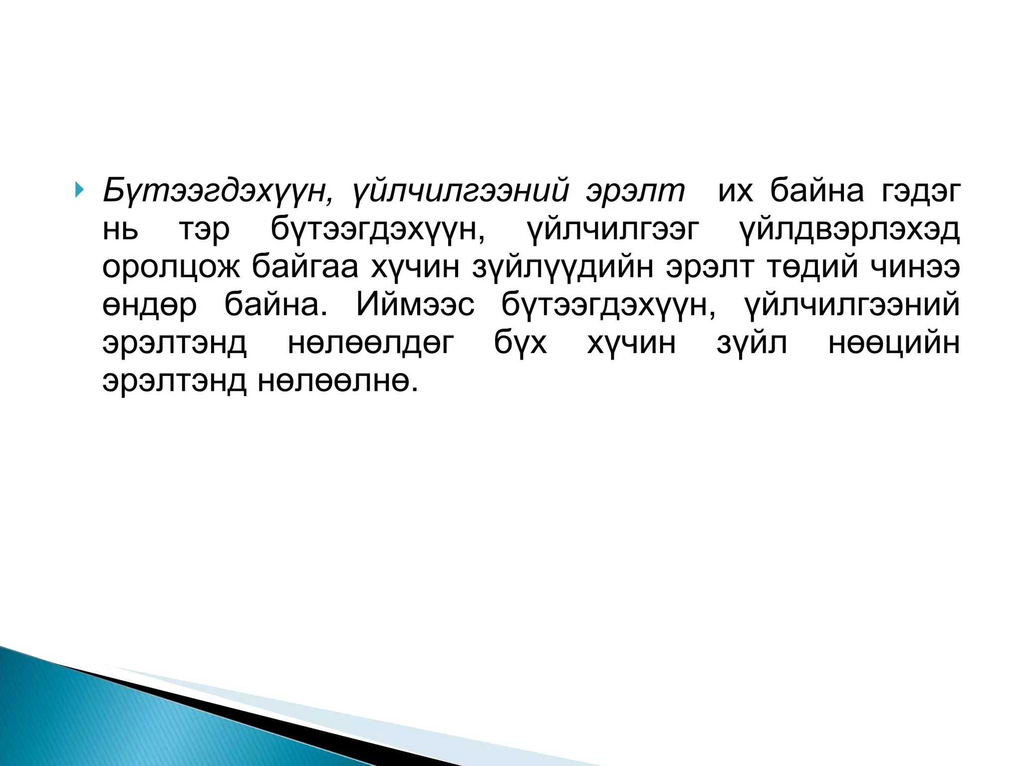 Бүтээгдэхүүн, үйлчилгээний эрэлт  их байна гэдэг нь тэр бүтээгдэхүүн, үйлчилгээг үйлдвэрлэхэд оролцож байгаа хүчин зүйлүүдийн эрэлт төдий чинээ өндөр байна. Иймээс бүтээгдэхүүн, үйлчилгээний эрэлтэнд нөлөөлдөг бүх хүчин зүйл нөөцийн эрэлтэнд нөлөөлнө. 