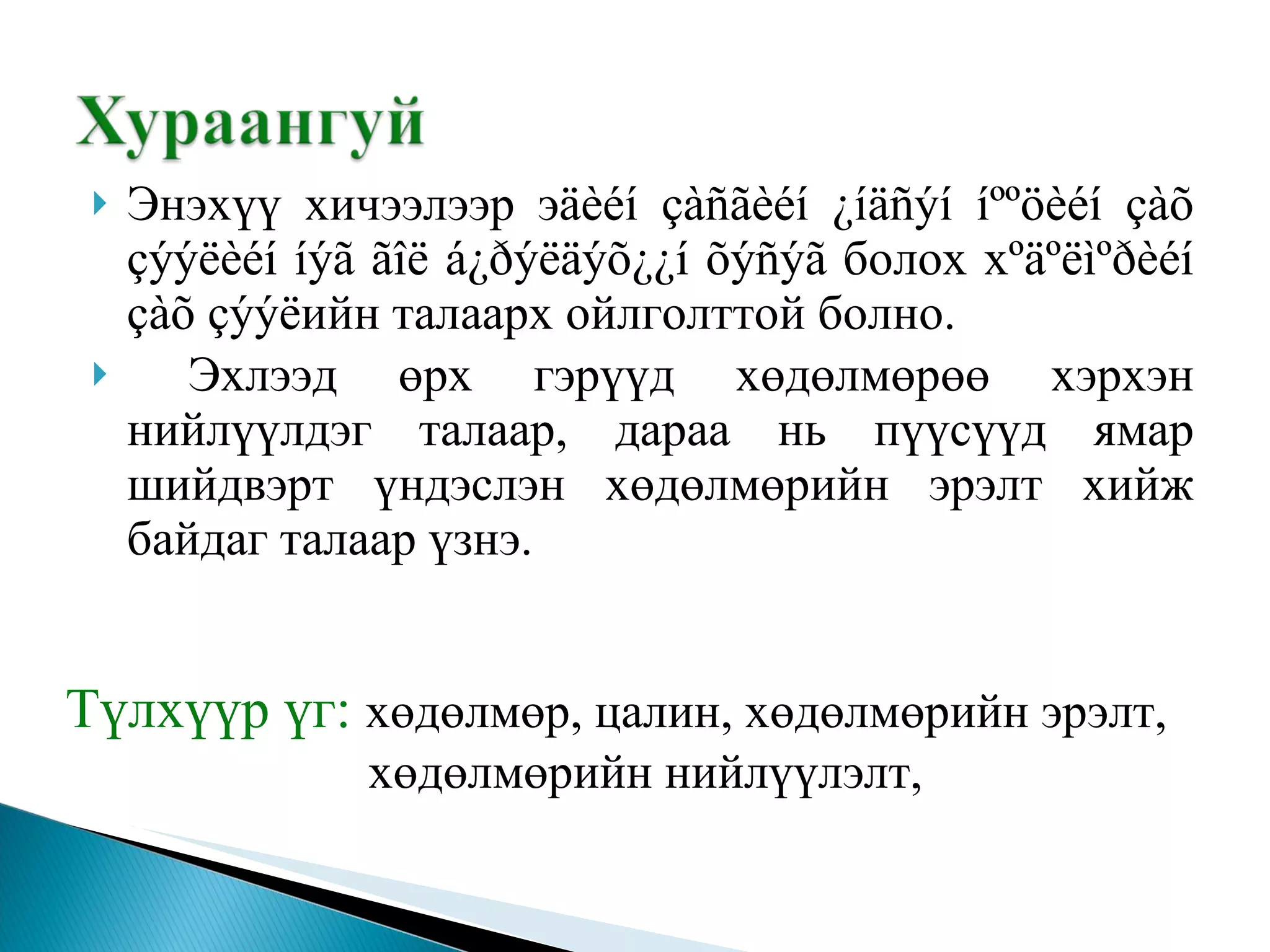 Энэхүү хичээлээр э äèéí çàñãèéí ¿íäñýí íººöèéí çàõ çýýëèéí íýã ãîë á¿ðýëäýõ¿¿í õýñýã  болох х ºäºëìºðèéí çàõ çýýë ийн талаарх ойлголттой болно. Эхлээд өрх гэрүүд хөдөлмөрөө хэрхэн нийлүүлдэг талаар, дараа нь пүүсүүд ямар шийдвэрт үндэслэн хөдөлмөрийн эрэлт хийж байдаг талаар үзнэ. Түлхүүр үг:  хөдөлмөр, цалин, хөдөлмөрийн эрэлт,    хөдөлмөрийн нийлүүлэлт,  