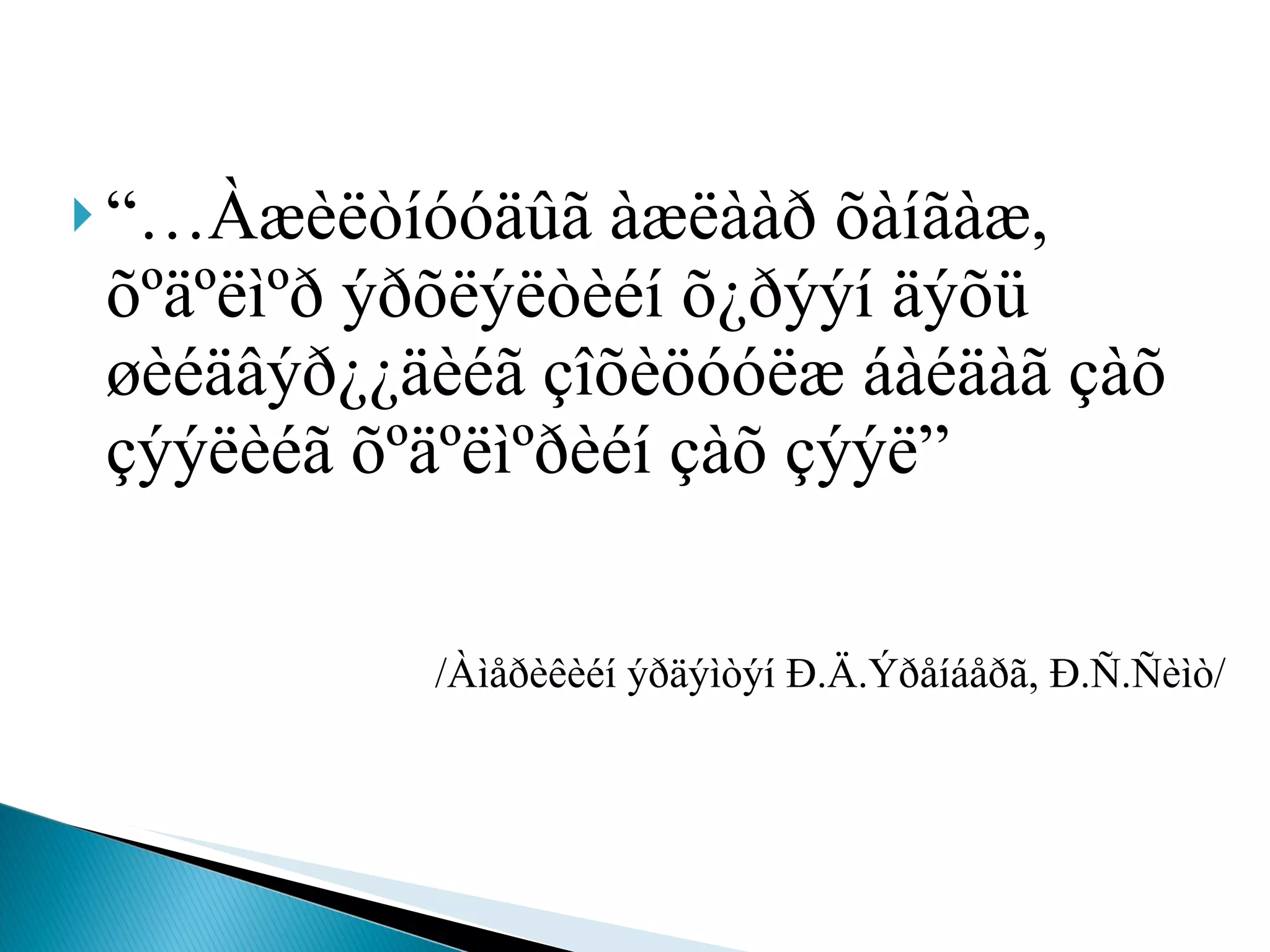 “… Àæèëòíóóäûã àæëààð õàíãàæ, õºäºëìºð ýðõëýëòèéí õ¿ðýýí äýõü øèéäâýð¿¿äèéã çîõèöóóëæ áàéäàã çàõ çýýëèéã õºäºëìºðèéí çàõ çýýë” /Àìåðèêèéí ýðäýìòýí Ð.Ä.Ýðåíáåðã, Ð.Ñ.Ñèìò/  