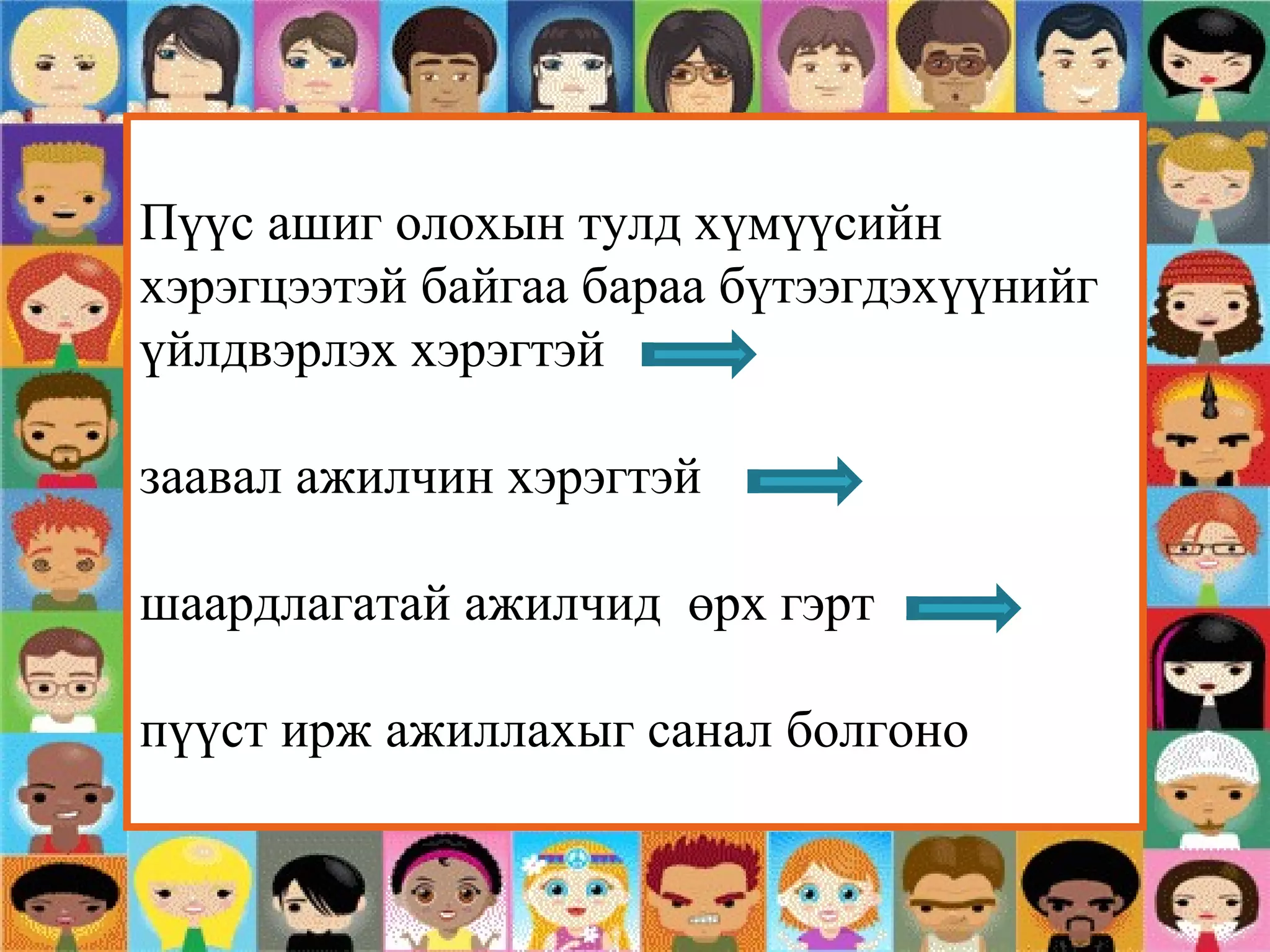 хөхө хөдөо Пүүс ашиг олохын тулд хүмүүсийн хэрэгцээтэй байгаа бараа бүтээгдэхүүнийг үйлдвэрлэх хэрэгтэй  заавал ажилчин хэрэгтэй  шаардлагатай ажилчид  өрх гэрт  пүүст ирж ажиллахыг санал болгоно 