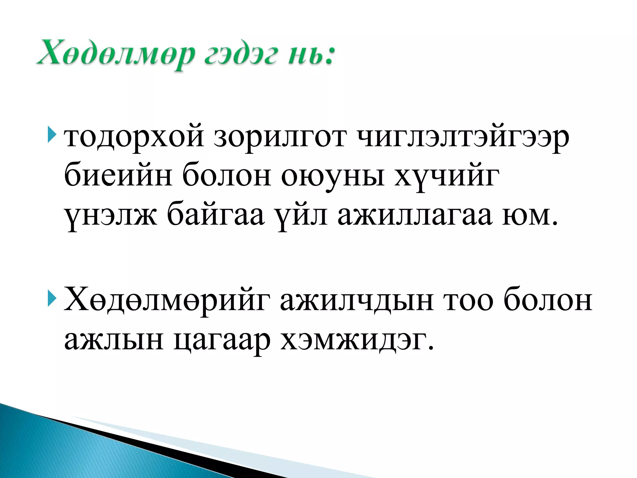 тодорхой зорилгот чиглэлтэйгээр биеийн болон оюуны хүчийг үнэлж байгаа үйл ажиллагаа юм.  Хөдөлмөрийг ажилчдын тоо болон ажлын цагаар хэмжидэг.  