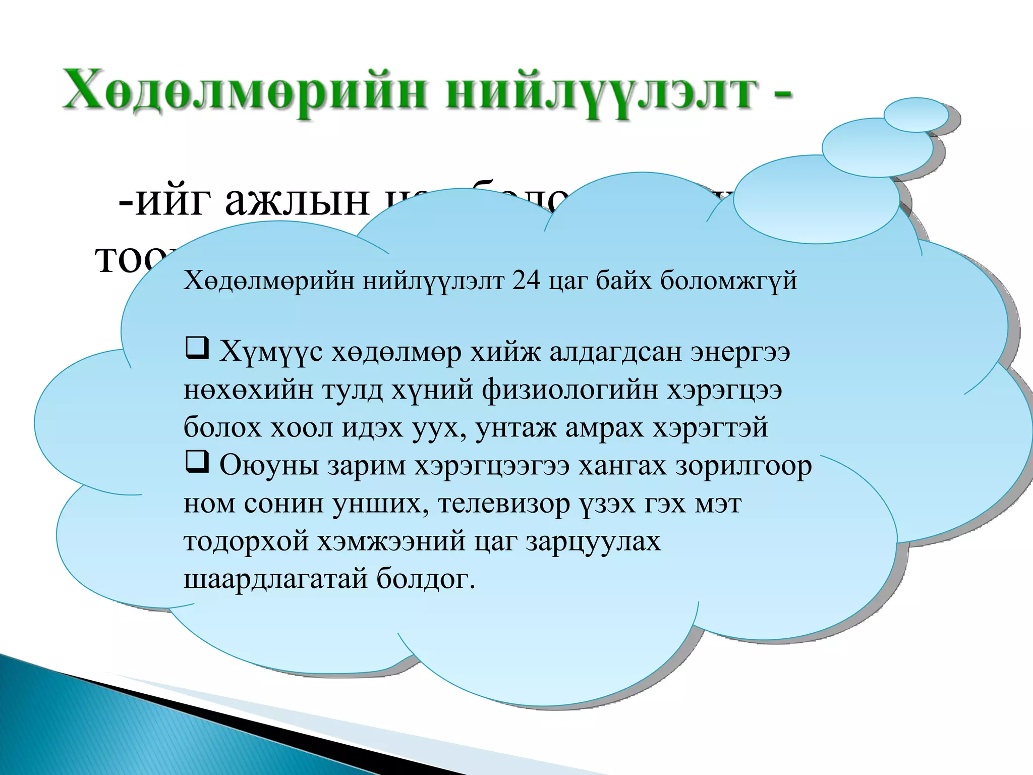 -ийг ажлын цаг болон ажилчдын тоогоор хэмжиж байдаг.  Хэрэв ажлын цагаар хэмжиж байгаа тохиолдолд цалин гэдэг ойлголтын доор 1 цагийн үнэлгээг ойлгоно.  Хөдөлмөрийн нийлүүлэлт 24 цаг байх боломжгүй Хүмүүс хөдөлмөр хийж алдагдсан энергээ  нөхөхийн тулд хүний физиологийн хэрэгцээ болох хоол идэх уух, унтаж амрах хэрэгтэй Оюуны зарим хэрэгцээгээ хангах зорилгоор ном сонин унших, телевизор үзэх гэх мэт тодорхой хэмжээний цаг зарцуулах шаардлагатай болдог. 