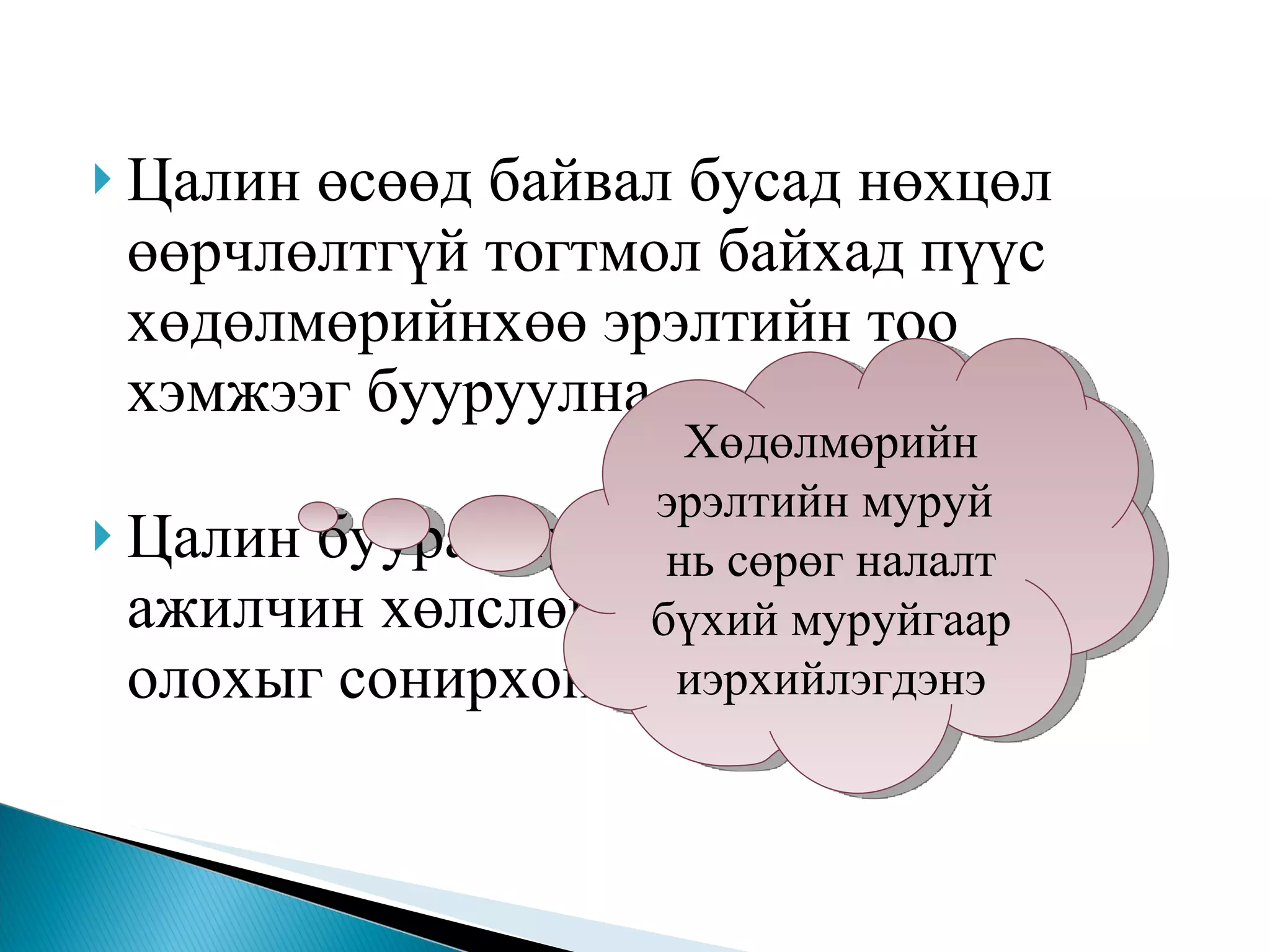 Цалин өсөөд байвал бусад нөхцөл өөрчлөлтгүй тогтмол байхад пүүс хөдөлмөрийнхөө эрэлтийн тоо хэмжээг бууруулна. Цалин буурах тусам пүүс олон ажилчин хөлслөн авч илүү их ашиг олохыг сонирхоно Хөдөлмөрийн эрэлтийн муруй  нь сөрөг налалт бүхий муруйгаар иэрхийлэгдэнэ 
