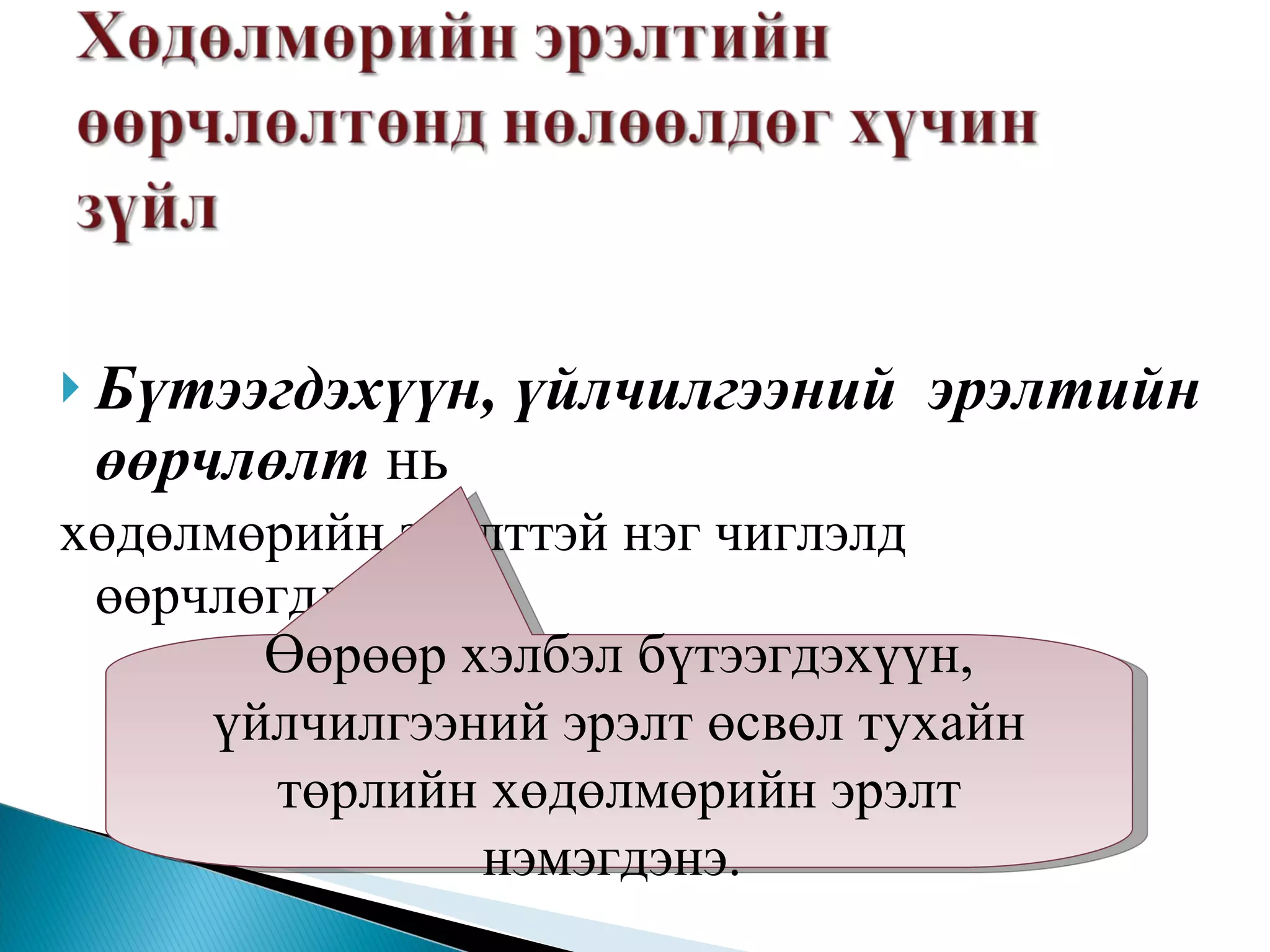 Бүтээгдэхүүн, үйлчилгээний  эрэлтийн өөрчлөлт  нь  хөдөлмөрийн эрэлттэй нэг чиглэлд өөрчлөгддөг.  Өөрөөр хэлбэл бүтээгдэхүүн, үйлчилгээний эрэлт өсвөл тухайн төрлийн хөдөлмөрийн эрэлт нэмэгдэнэ.  