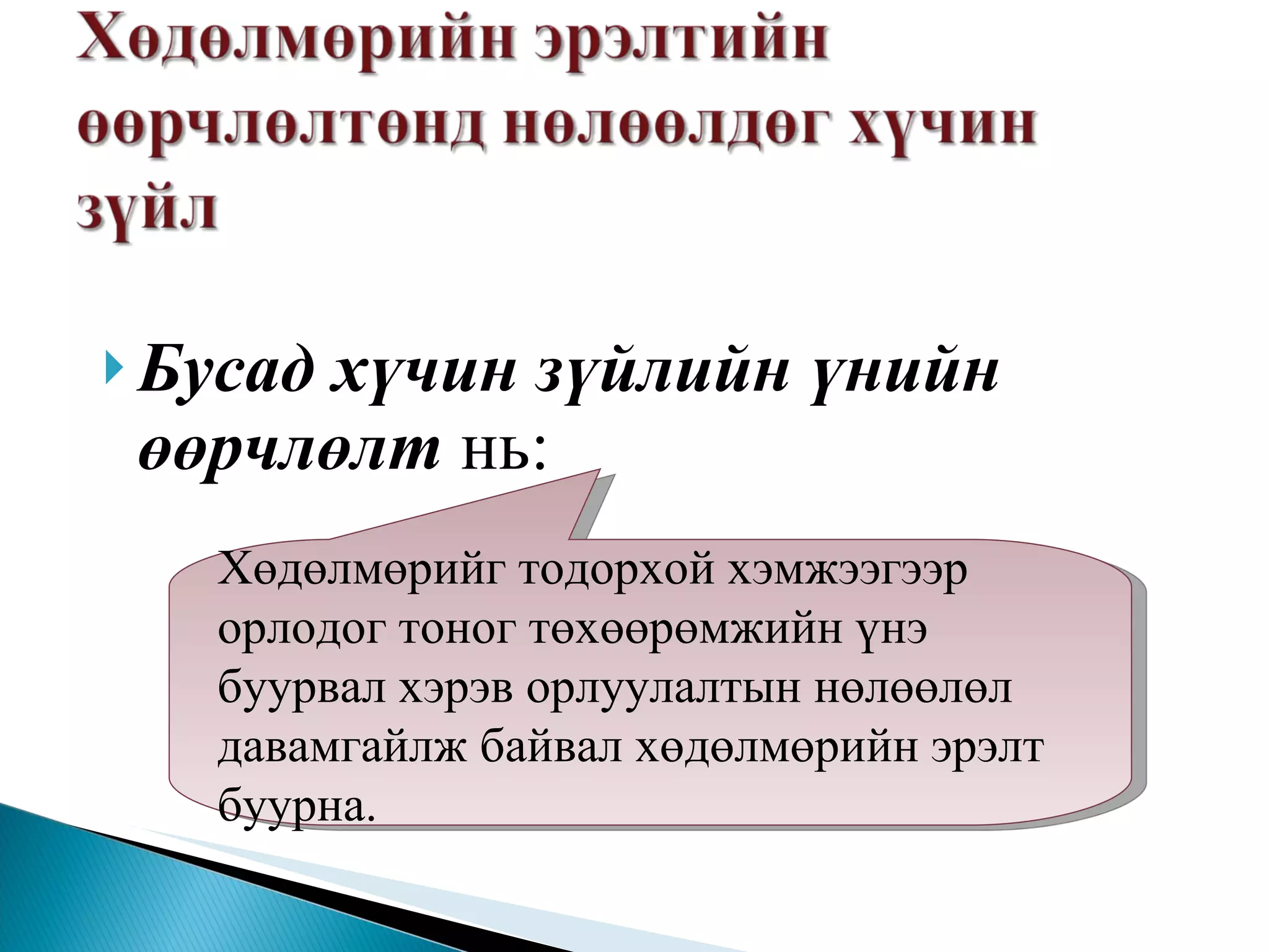 Бусад хүчин зүйлийн үнийн өөрчлөлт  нь: Хөдөлмөрийг тодорхой хэмжээгээр орлодог тоног төхөөрөмжийн үнэ буурвал хэрэв орлуулалтын нөлөөлөл давамгайлж байвал хөдөлмөрийн эрэлт буурна.  