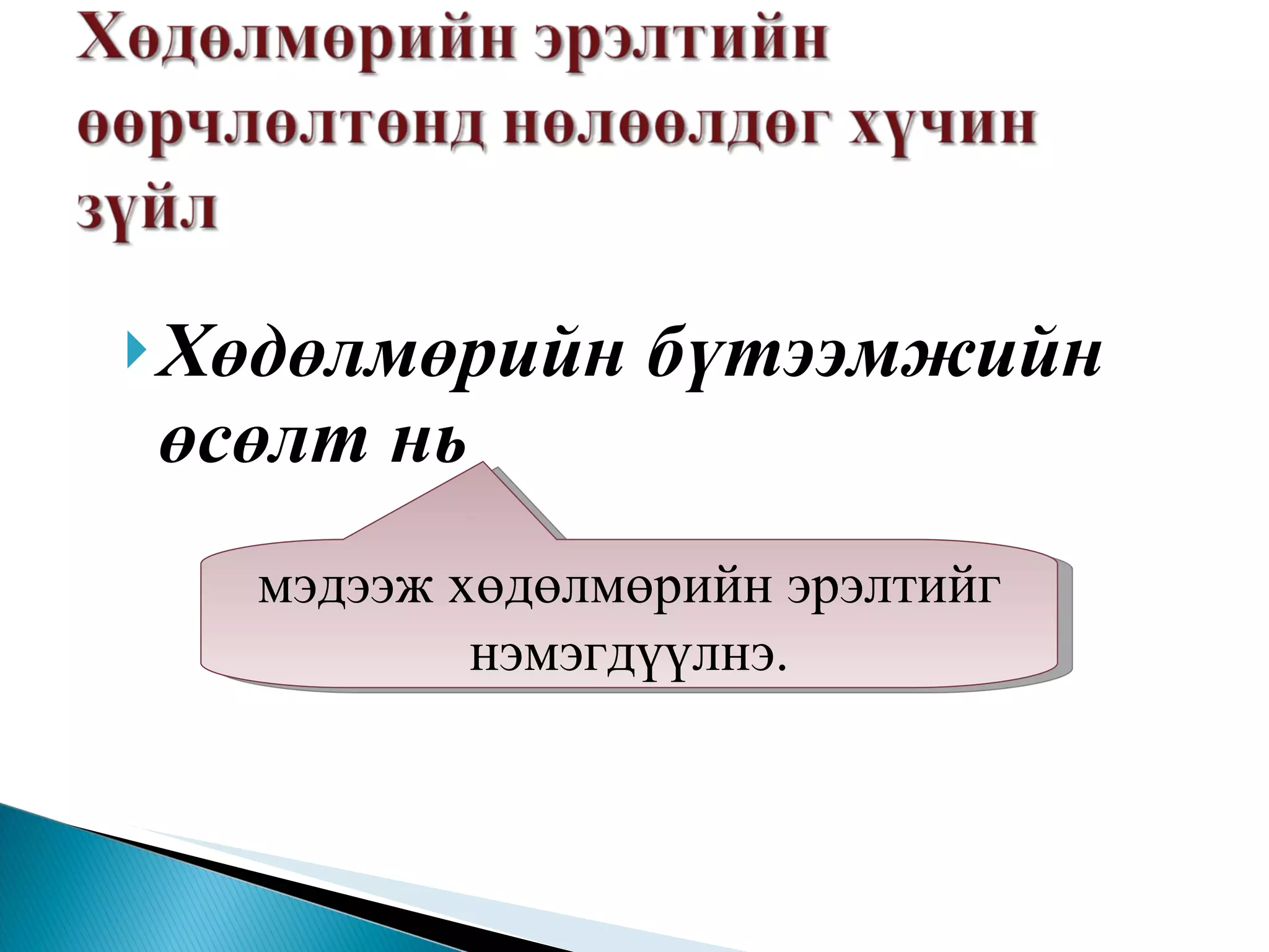 Хөдөлмөрийн бүтээмжийн өсөлт нь мэдээж хөдөлмөрийн эрэлтийг нэмэгдүүлнэ. 