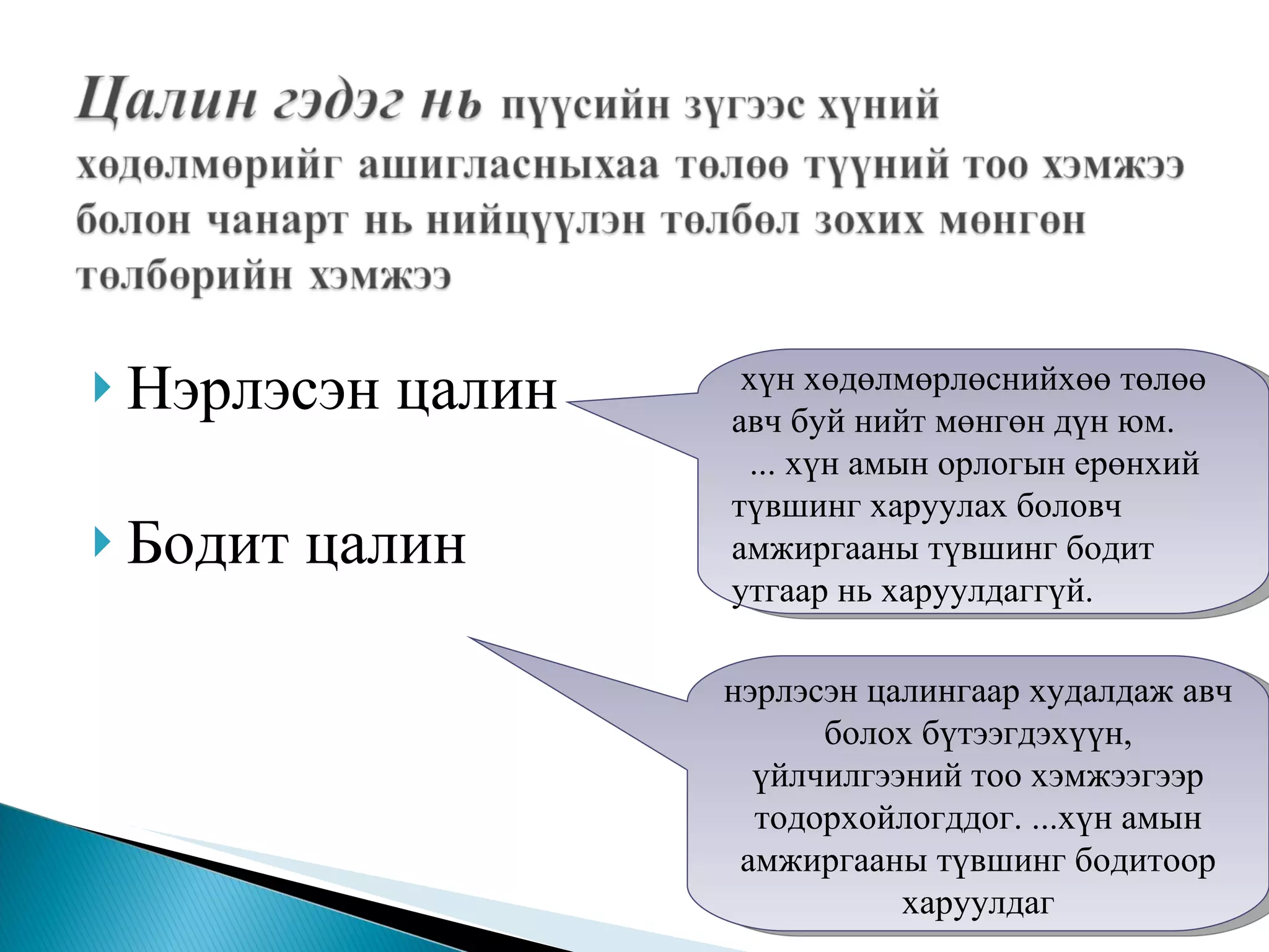 Нэрлэсэн цалин Бодит цалин хүн хөдөлмөрлөснийхөө төлөө авч буй нийт мөнгөн дүн юм. ... хүн амын орлогын ерөнхий түвшинг харуулах боловч амжиргааны түвшинг бодит утгаар нь харуулдаггүй.  нэрлэсэн цалингаар худалдаж авч болох бүтээгдэхүүн, үйлчилгээний тоо хэмжээгээр тодорхойлогддог. ...хүн амын амжиргааны түвшинг бодитоор харуулдаг 