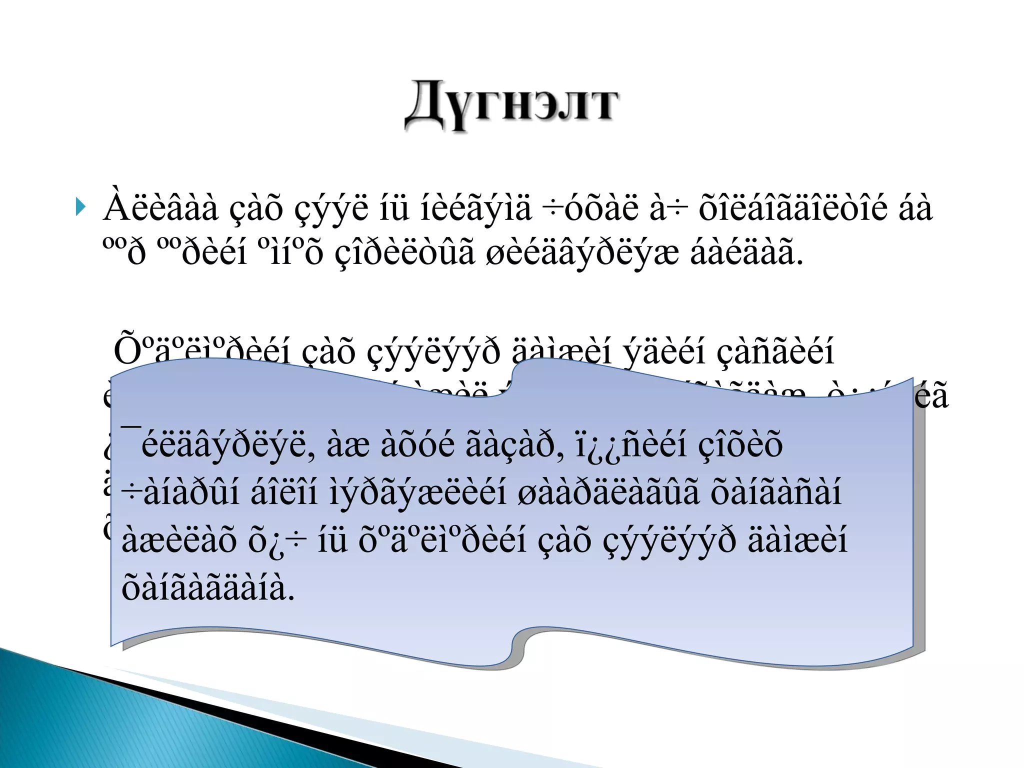Àëèâàà çàõ çýýë íü íèéãýìä ÷óõàë à÷ õîëáîãäîëòîé áà ººð ººðèéí ºìíºõ çîðèëòûã øèéäâýðëýæ áàéäàã.  Õºäºëìºðèéí çàõ çýýëýýð äàìæèí ýäèéí çàñãèéí èäýвõèòýé õ¿í àìûí àæèë ýðõëýëò õàíãàãäàæ, ò¿¿íиéã ¿éëäâýðëýë, ¿éë÷èëãýýíèé õ¿ðýý ð¿¿ îðóóëæ ¿¿íèé ä¿íä àæèë÷èí ººðèéí áîëîí ãýð á¿ëèéíõýý хэрэгцээг õàíãàõàä çàéëøã¿é øààðäëàãàòàé öàëèí õºëñ àâäàã.  ¯éëäâýðëýë, àæ àõóé ãàçàð, ï¿¿ñèéí çîõèõ ÷àíàðûí áîëîí ìýðãýæëèéí øààðäëàãûã õàíãàñàí àæèëàõ õ¿÷ íü õºäºëìºðèéí çàõ çýýëýýð äàìæèí õàíãàãäàíà. 