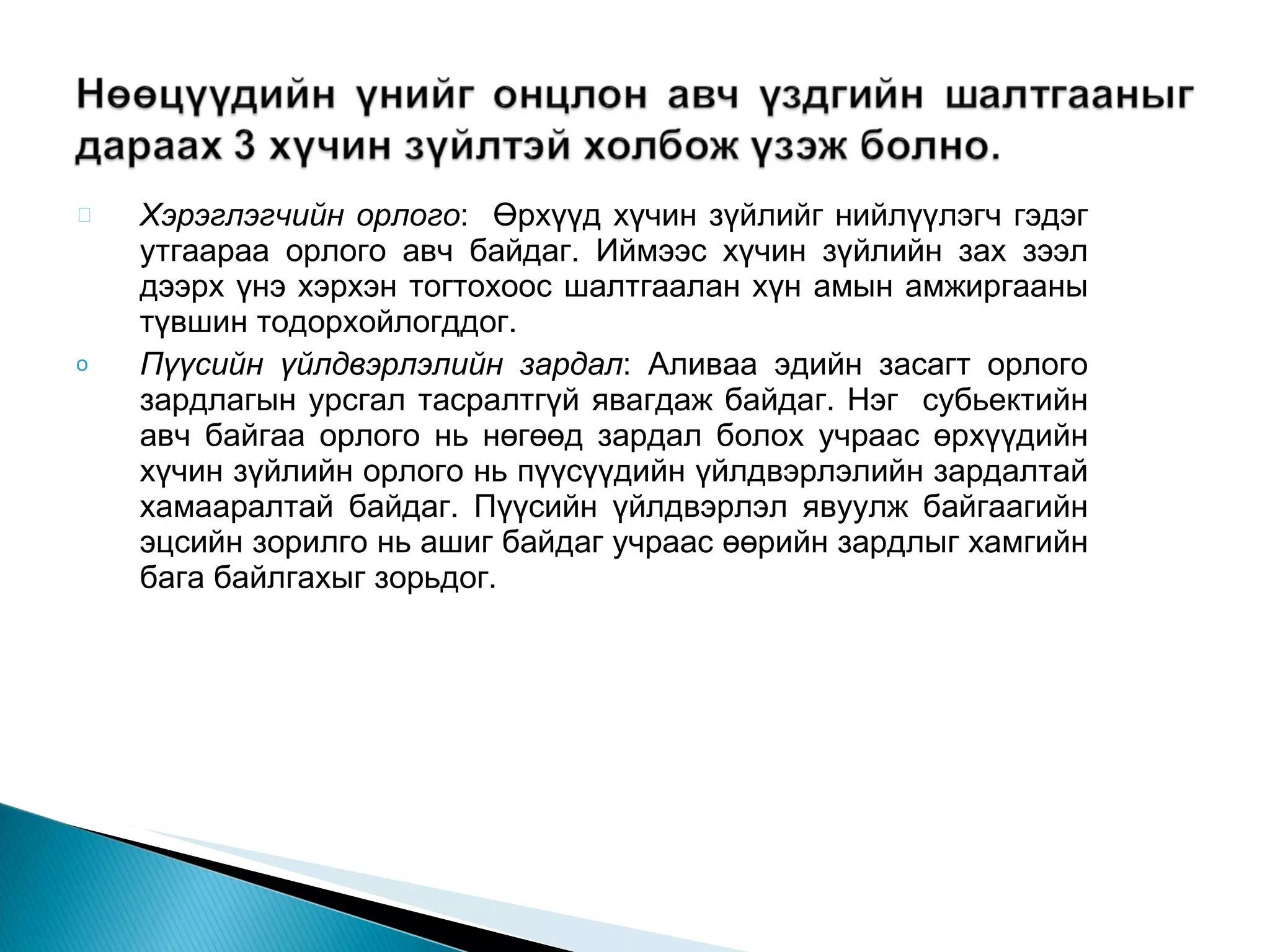 Хэрэглэгчийн орлого :  Өрхүүд хүчин зүйлийг нийлүүлэгч гэдэг утгаараа орлого авч байдаг. Иймээс хүчин зүйлийн зах зээл дээрх үнэ хэрхэн тогтохоос шалтгаалан хүн амын амжиргааны түвшин тодорхойлогддог. Пүүсийн үйлдвэрлэлийн зардал : Аливаа эдийн засагт орлого зардлагын урсгал тасралтгүй явагдаж байдаг. Нэг  субьектийн авч байгаа орлого нь нөгөөд зардал болох учраас өрхүүдийн хүчин зүйлийн орлого нь пүүсүүдийн үйлдвэрлэлийн зардалтай хамааралтай байдаг. Пүүсийн үйлдвэрлэл явуулж байгаагийн эцсийн зорилго нь ашиг байдаг учраас өөрийн зардлыг хамгийн бага байлгахыг зорьдог.  