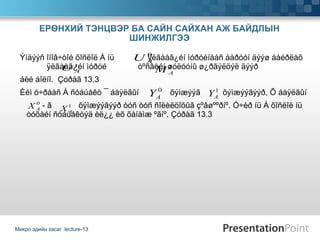Ýíäýýñ îíîâ÷òîé õîñëîë À íü  ÿëãààã¿éí ìóðóéíààñ áàðóóí äýýø áàéðëàõ  ÿëãààã¿éí ìóðóé  òºñâèéí øóëóóíû ø¿ðãýëöýë äýýð áèé áîëíî.  Çóðàã 13.3   Èéì ó÷ðààñ À ñóáúåêò ¯ áàÿëãûí  õýìæýýã  õýìæýýãýýð, Õ áàÿëãûí  - ã  õýìæýýãýýð òóñ òóñ ñîëèëöîõûã çºâøººðíº. Ó÷èð íü À õîñëîë íü òóõàéí ñóáúåêòýä èë¿¿ èõ õàíàìæ ºãíº. Çóðàã 13.3  ЕРӨНХИЙ ТЭНЦВЭР БА САЙН САЙХАН АЖ БАЙДЛЫН ШИНЖИЛГЭЭ Микро эдийн засаг  lecture-13 