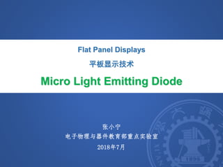张小宁
电子物理与器件教育部重点实验室
2018年7月
Flat Panel Displays
平板显示技术
Micro Light Emitting Diode
 