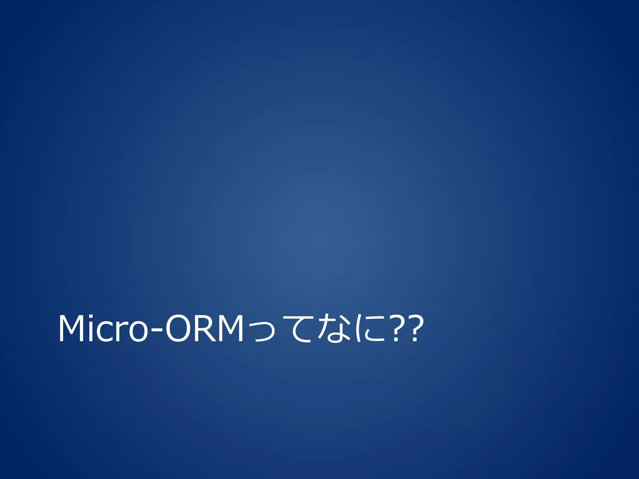 Micro-ORMってなに??
 