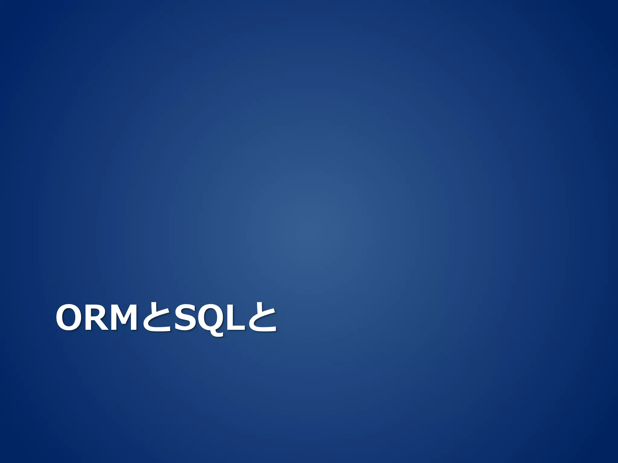 ORMとSQLと
 