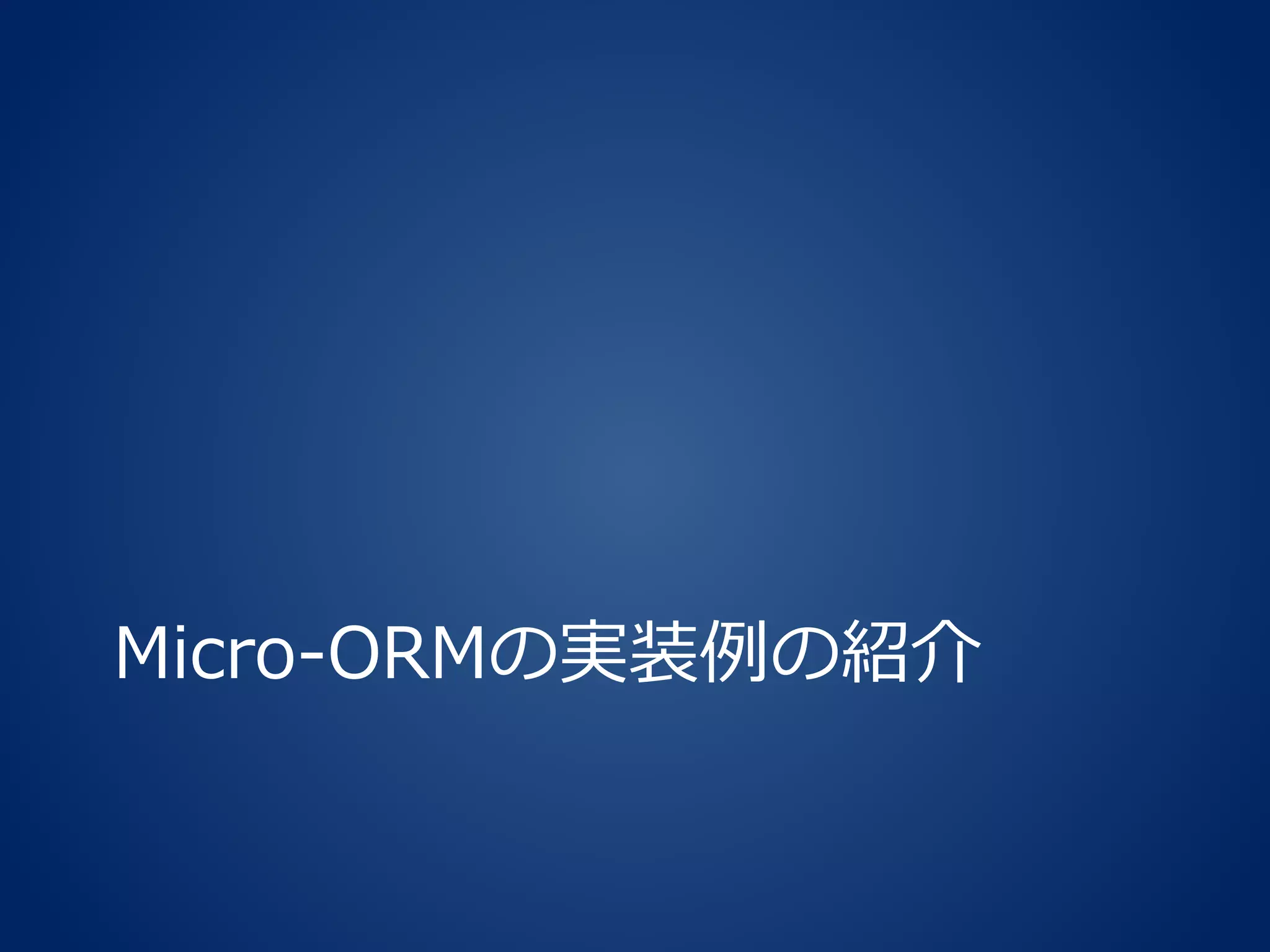 Micro-ORMの実装例の紹介
 