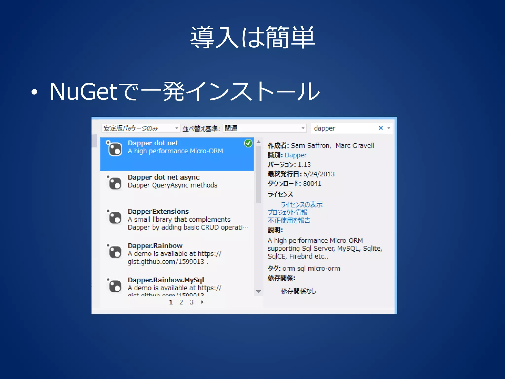 導入は簡単
• NuGetで一発インストール
 