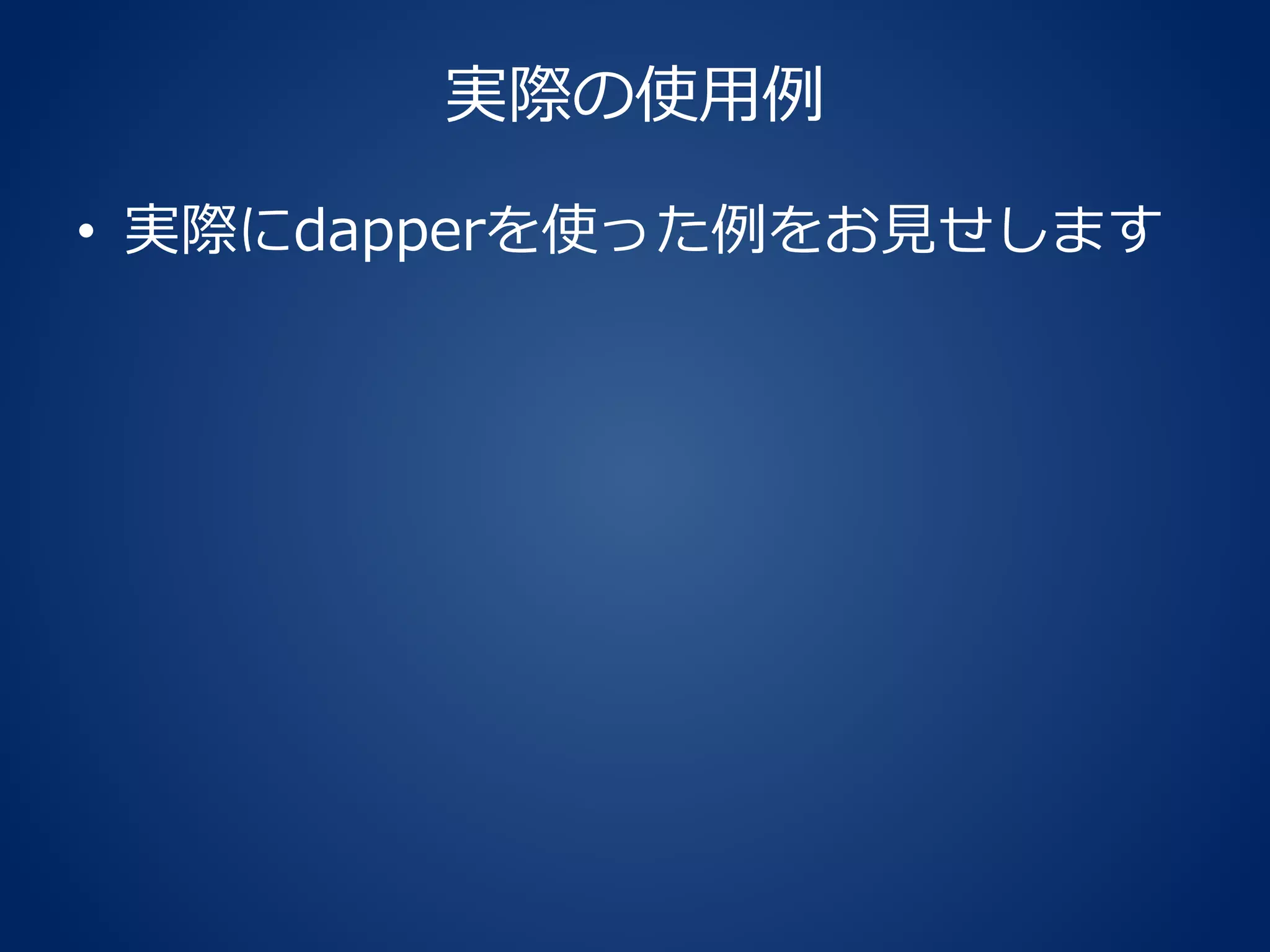 実際の使用例
• 実際にdapperを使った例をお見せします
 