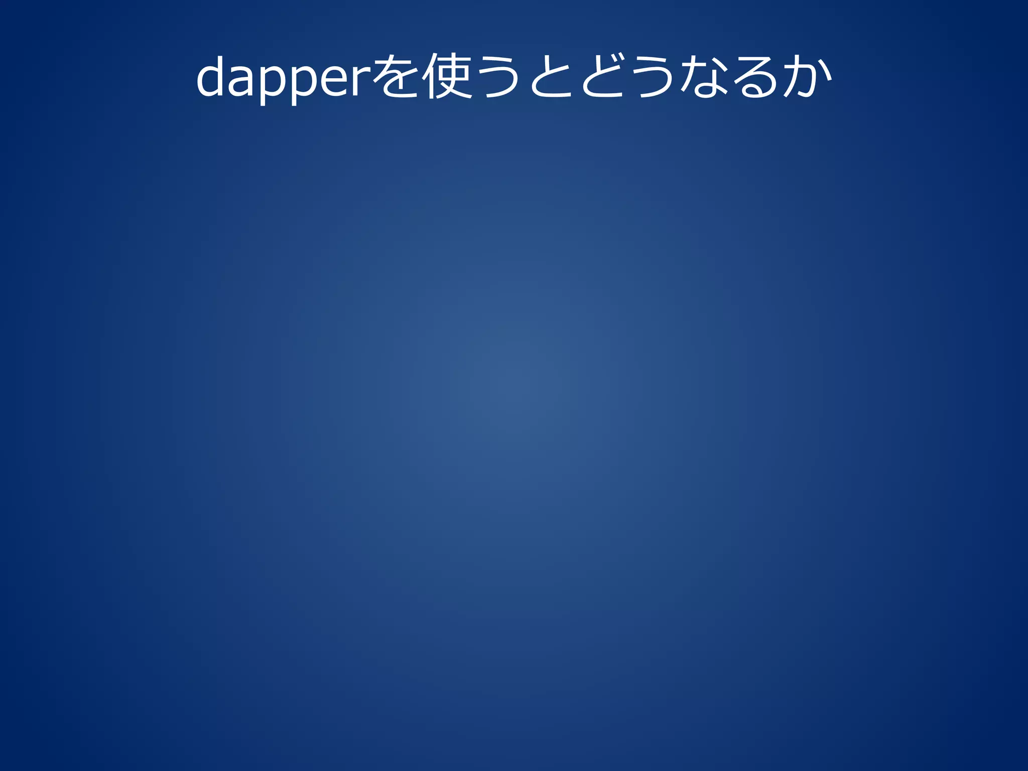 dapperを使うとどうなるか
 