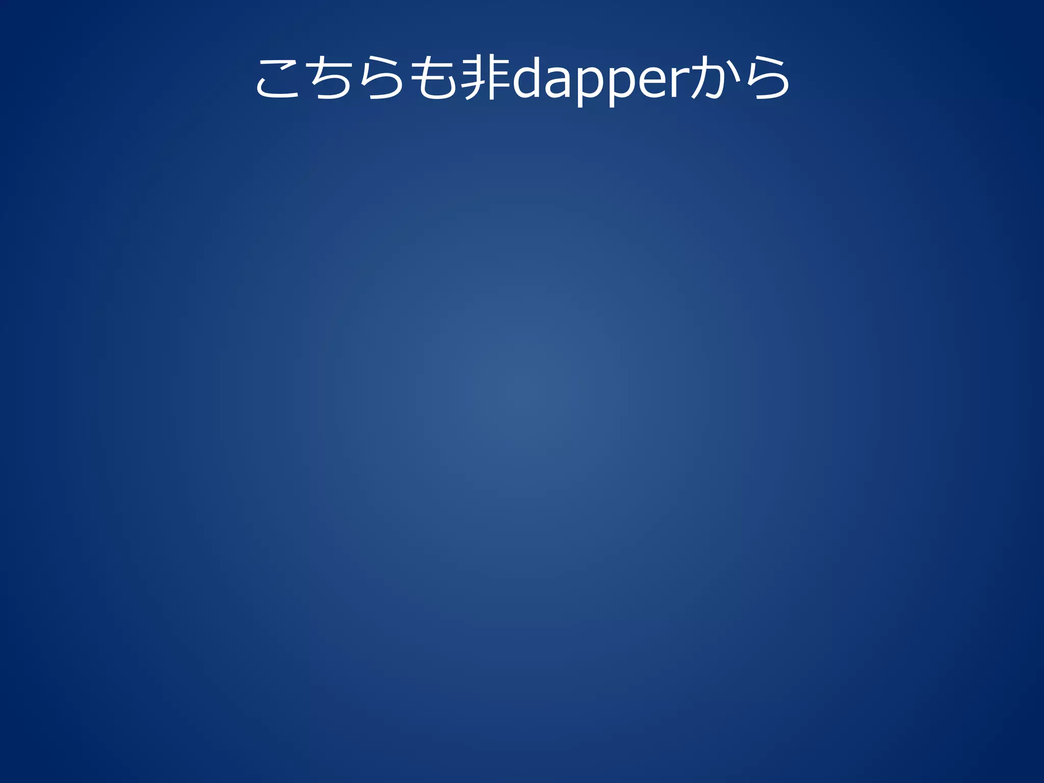 こちらも非dapperから
 