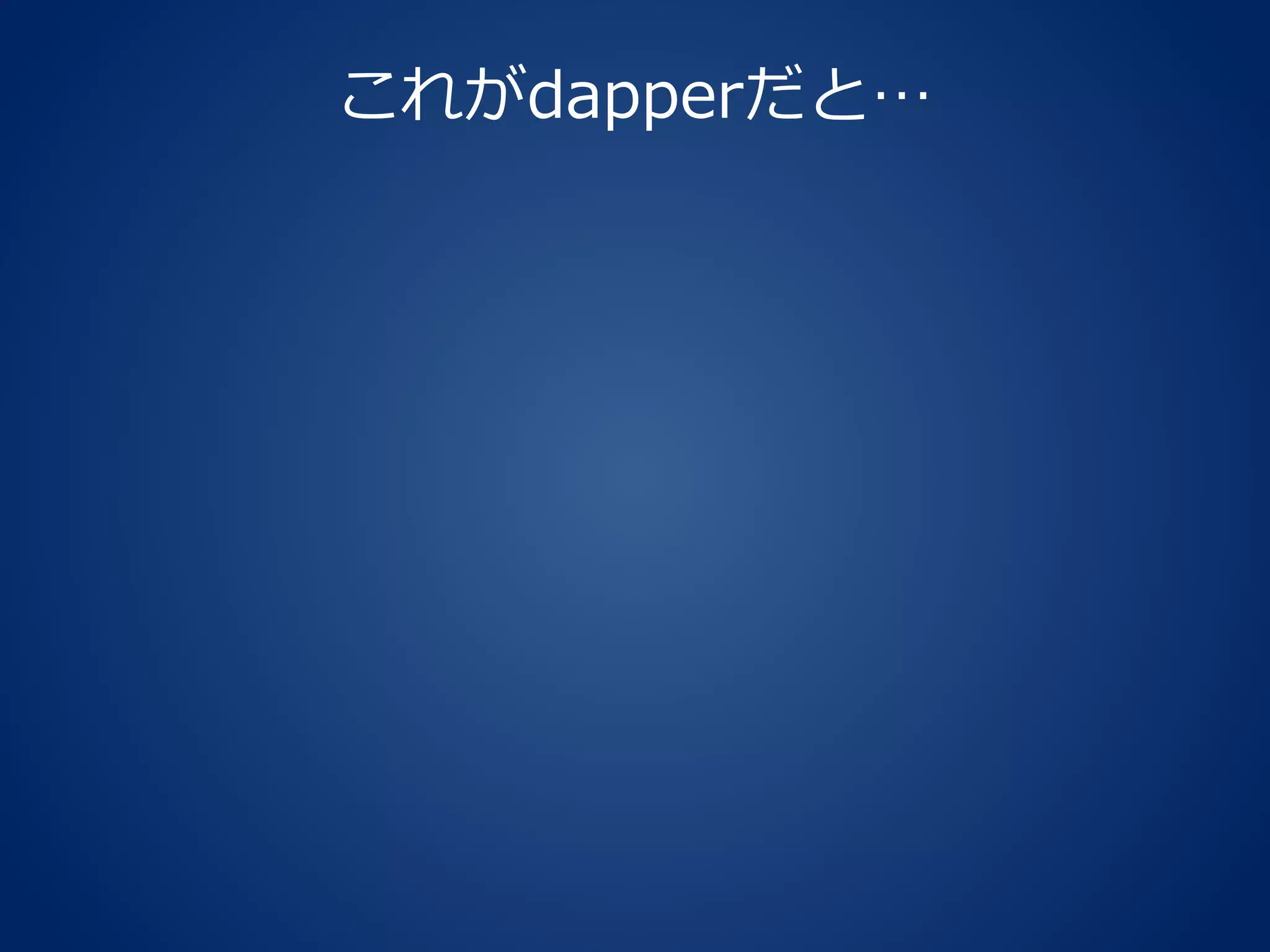 これがdapperだと…
 