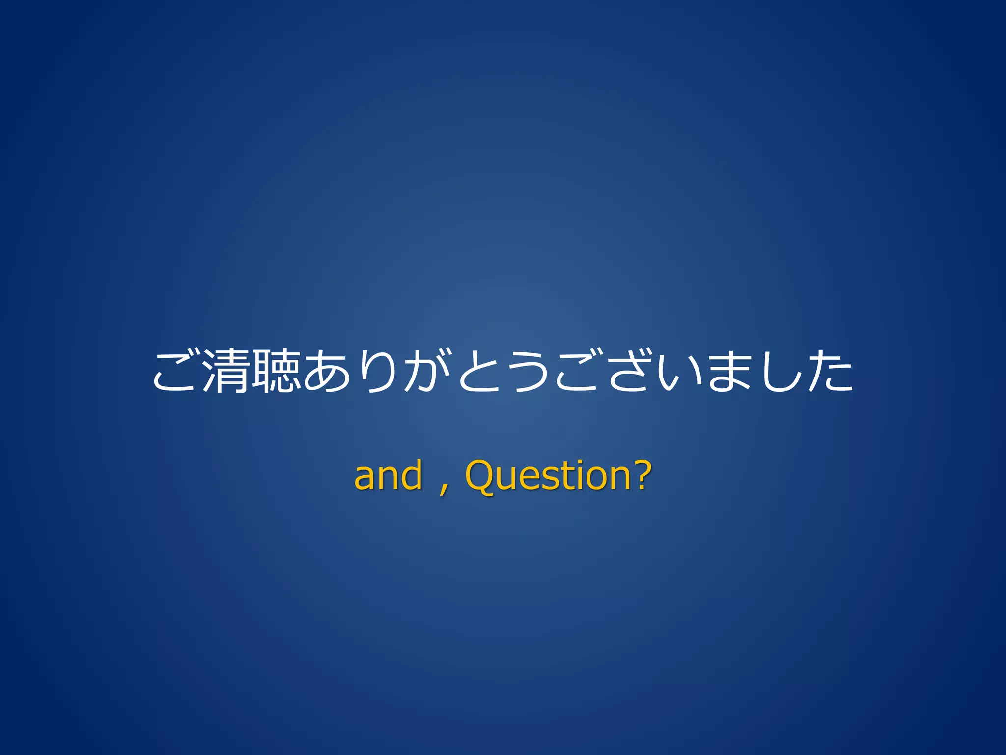 ご清聴ありがとうございました
and , Question?
 