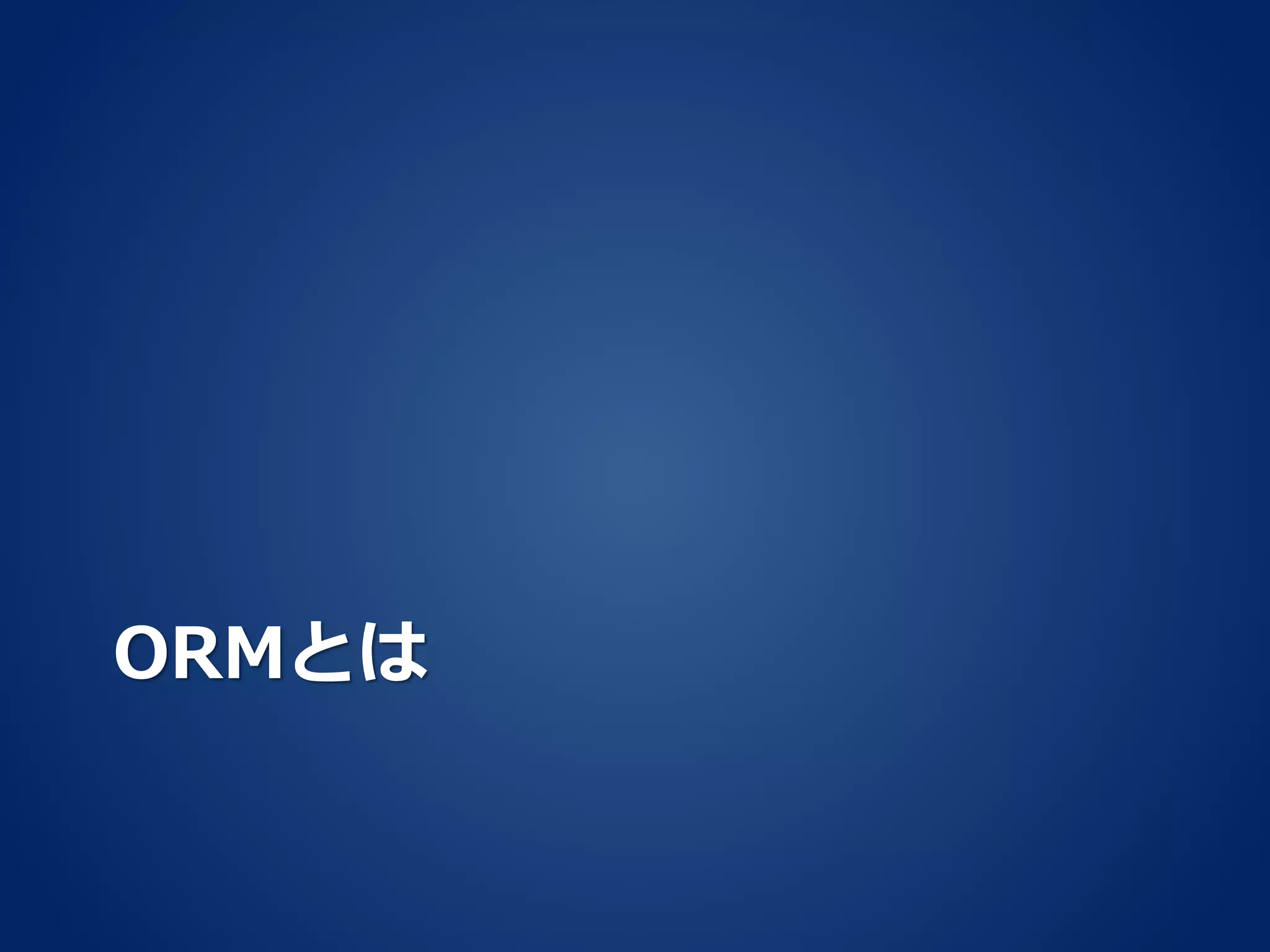 ORMとは
 