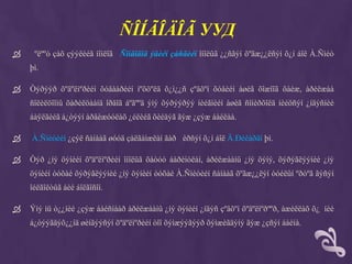 ÑÎÍÃÎÄÎÃ УУД
    ºëººò çàõ çýýëèéã íîìëîã Ñîíãîäîã ýäèéí çàñãèéí îíîëûã ¿¿ñãýí õºãæ¿¿ëñýí õ¿í áîë À.Ñìèò
    þì.

   Òýðýýð õºäºëìºðèéí õóâààðèéí íºõöºëä õ¿ì¿¿ñ çºâõºí õóâèéí àøèã õîæîîã õàéæ, àðèëæàà
    ñîëèëöîîíû õàðèëöààíä îðäîã áºãººä ýíý õýðýýðýý íèéãìèéí àøèã ñîíèðõîëä íèéöñýí ¿íäýñíèé
    áàÿëãèéã á¿òýýí àðâèæóóëàõ ¿éëèéã õèéäýã ãýæ ¿çýæ áàéëàà.

   À.Ñìèòèéí ¿çýë ñàíààã øóóä çàëãàìæëàí ãàð èðñýí õ¿í áîë Ä.Ðèêàðäî þì.

   Òýð ¿íý öýíèéí õºäºëìºðèéí îíîëûã õàòóó áàðèìòëàí, àðèëæààíû ¿íý öýíý, õýðýãëýýíèé ¿íý
    öýíèéí òóõàé õýðýãëýýíèé ¿íý öýíèéí òóõàé À.Ñìèòèéí ñàíààã õºãæ¿¿ëýí òóéëûí ºðòºã ãýñýí
    îéëãîëòûã áèé áîëãîñîí.

   Ýíý íü ò¿¿íèé ¿çýæ áàéñíààð àðèëæààíû ¿íý öýíèéí ¿íäýñ çºâõºí õºäºëìºðººð, àæèëëàõ õ¿ íèé
    á¿òýýãäýõ¿¿íä øèíãýýñýí õºäºëìºðèéí òîî õýìæýýãýýð õýìæèãäýíý ãýæ ¿çñýí áàéíà.
 