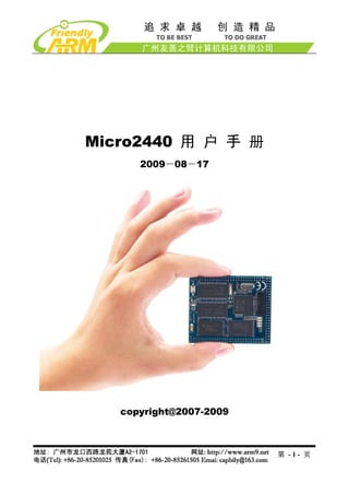 Micro2440 用 户 手 册
      2009－08－17




   copyright@2007-2009



                         第 -1- 页
 