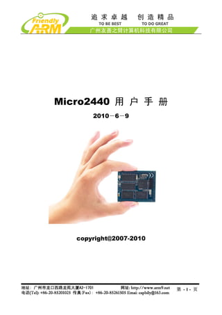 Micro2440 用 户 手 册
       2010－6－9




   copyright@2007-2010




                         第 -1- 页
 