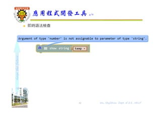 shapethefuture
 即時語法檢查
應用程式開發工具 4/6
12 Wu, ShyiShiou Dept. of E.E., NKUT
 
