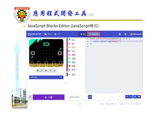 shapethefuture
 JavaScript Blocks Editor (JavaScript模式)
應用程式開發工具 5/6
13 Wu, ShyiShiou Dept. of E.E., NKUT
 