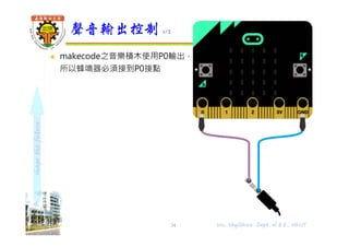 shapethefuture
 makecode之音樂積木使用P0輸出，
所以蜂鳴器必須接到P0接點
聲音輸出控制 1/2
34 Wu, ShyiShiou Dept. of E.E., NKUT
 