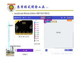 shapethefuture
 JavaScript Blocks Editor (積木指令模式)
應用程式開發工具 3/6
11 Wu, ShyiShiou Dept. of E.E., NKUT
開啟/關閉模擬器
模擬器
下載程式
指令分...