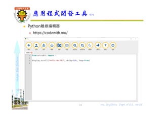 shapethefuture
 Python離線編輯器
 https://codewith.mu/
應用程式開發工具 6/6
14 Wu, ShyiShiou Dept. of E.E., NKUT
 