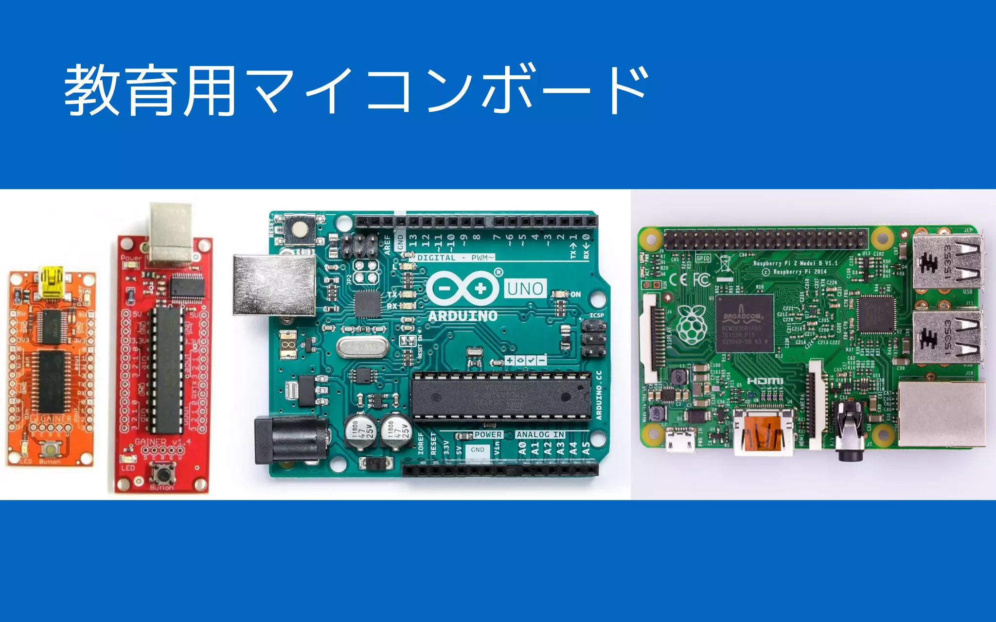 教育用マイコンボード
 