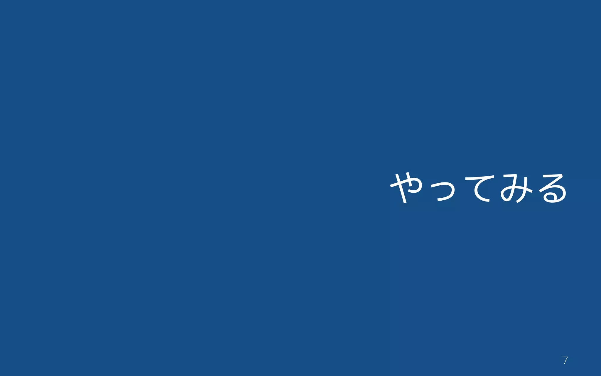 やってみる
‚7
 