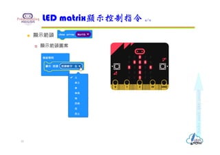  顯示箭頭
 顯示箭頭圖案
LED matrix顯示控制指令 4/9
10
 