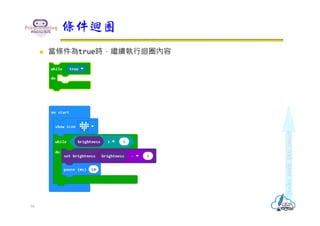  當條件為true時，繼續執⾏迴圈內容
條件迴圈
16
 