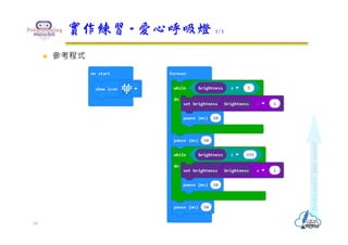  參考程式
實作練習 - 愛心呼吸燈 2/2
18
 