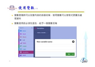 變數是隨時可以改變內容的容器名稱，使用變數可以使程式更靈活處
理資料
 變數使用前必須先宣告，給予⼀個變數名稱
使用變數 1/2
19
 